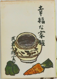 幸福な家族 