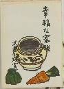 幸福な家族 