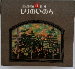 えほん自然科学館6森林 もりのいのち
