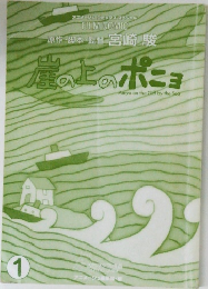 崖の上のポニョ　1
