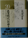 農業統計の作成と利用　20