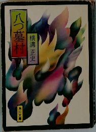 八つ墓村