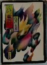 八つ墓村