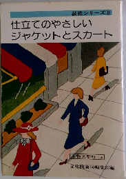 仕立てのやさしいジャケットとスカート