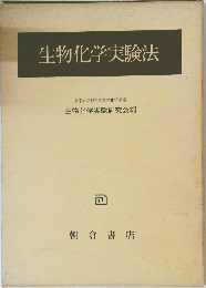 生物化学実験法　東京大学理学部生物化学教室