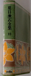 夏目漱石全集13