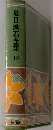 夏目漱石全集13
