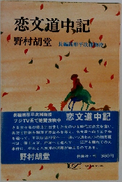 恋文道中記