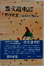 恋文道中記