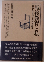 戦後教育と私　改革をになった人たちの証言 