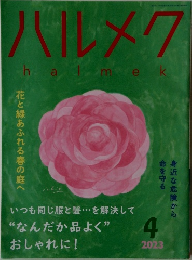 ハルメク　花と緑あふれる春の庭へ　2023年4月号