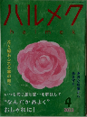 ハルメク　花と緑あふれる春の庭へ　2023年4月号