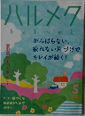 ハルメク　2023年5月号