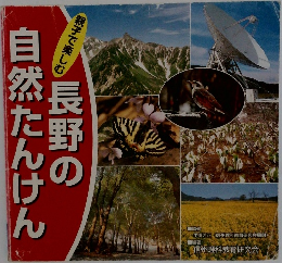 長野の自然たんけん