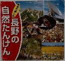 長野の自然たんけん