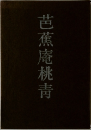 芭蕉庵桃靑