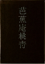 芭蕉庵桃靑