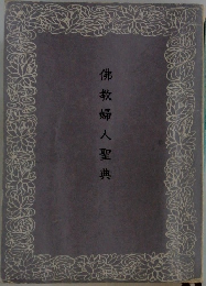 佛教婦人聖典