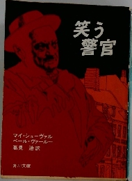 笑う警官