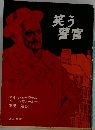笑う警官