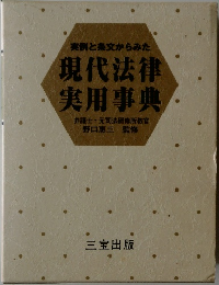 実例と条文からみた  現代法律  実用事典