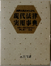 実例と条文からみた  現代法律  実用事典