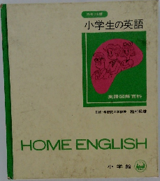 小学生の英語　カセット版　英語図解百科