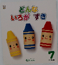 どんないろがすき7