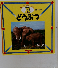 どうぶつ