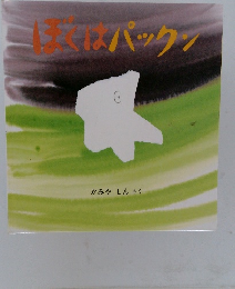 ぼくはパックン