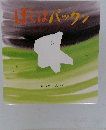 ぼくはパックン