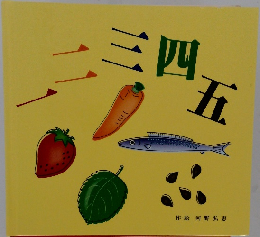 一二三四五