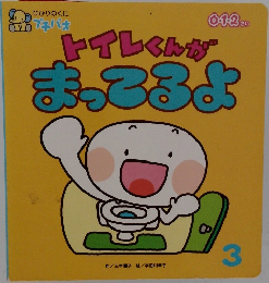 トイレくんが  まってるよ