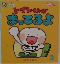トイレくんが  まってるよ