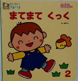 まてまてくっく