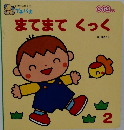 まてまてくっく