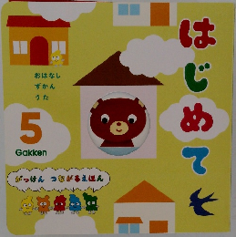 はじめて　5