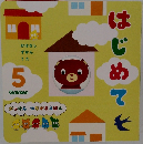 はじめて　5