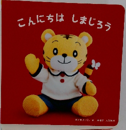 こんにちはしまじろう