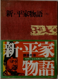 新・平家物語　(六）