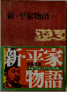 新・平家物語　(六）