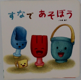 すなであそぼう