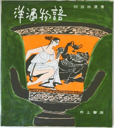 洋酒物語