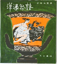 洋酒物語