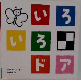 いろいろドア