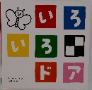 いろいろドア