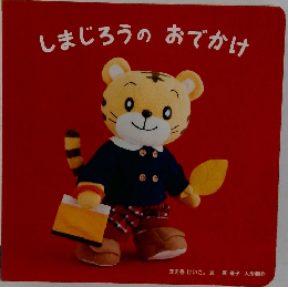 しまじろうのおでかけ