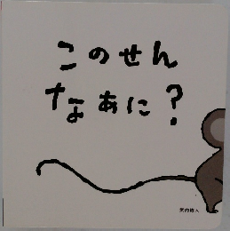 このせんなぁに?