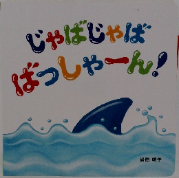じゃばじゃば  ばっしゃーん!