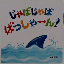 じゃばじゃば  ばっしゃーん!